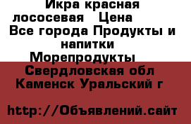 Икра красная лососевая › Цена ­ 185 - Все города Продукты и напитки » Морепродукты   . Свердловская обл.,Каменск-Уральский г.